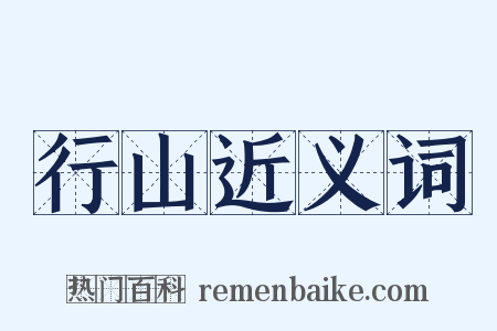 行山近义词是什么意思的图片